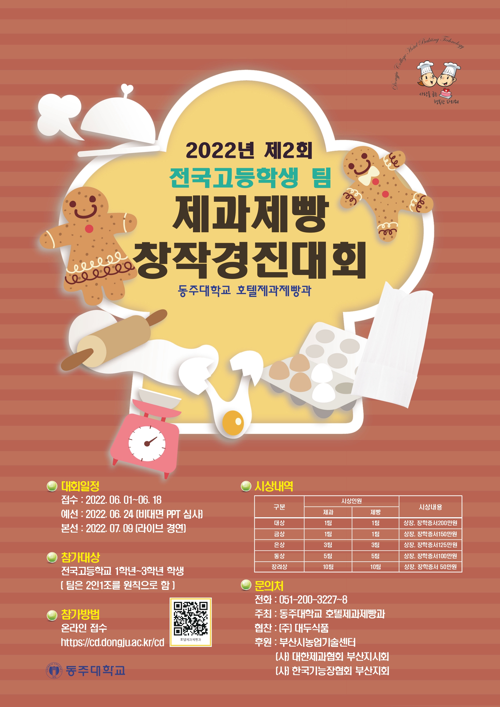 2022년2회고교제과제빵경진대회.jpg